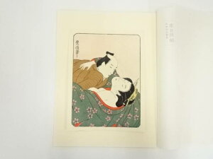 【中古】【書画】浮世絵表情美 第二四図 石川豊信 手摺木版画【送料無料】絵画 書 おしゃれ 木製 アート 芸術 年中掛け インテリア 床の間 リビング 玄関 寝室 和室 洋室