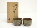 【中古】【陶芸・陶器】備前焼 森博昭(森丁斎)造 ぐい呑2客セット(共箱)【送料無料】ぐい呑み ぐい飲み おしゃれ かわいい 器 酒器 骨董 食器 ディスプレイ...