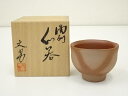 【中古】【陶芸・陶器】備前焼 川端文男造 ぐい呑(共箱)【送料無料】ぐい呑み ぐい飲み おしゃれ かわいい 器 酒器 骨董 食器 ディスプレイ インテリア お酒...