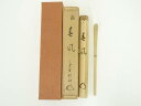 【中古】【茶道具】竹茶杓(銘:春風)(大徳寺 松長剛山書付)(共箱)【送料無料】茶道 茶道具 おしゃれ 抹茶 茶しゃく 茶匙 茶さじ 茶器 道具 骨董 お茶 茶会 茶の湯 茶席 4月 3月 春
