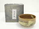 【中古】【茶道具】林山造 茶碗(箱付)【送料無料】茶道 抹茶 おしゃれ 抹茶茶碗 抹茶碗 和食器 レトロ 茶器 骨董 茶わん 茶会 茶の湯