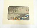 【中古】【ゴールデンウィークセール60%オフ】【書画】歌川広重 東海道五十三次 土山 手摺木版画【送料無料】絵画 書 おしゃれ 木製 アート 芸術 年中掛け イ...