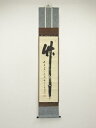 【中古】【ゴールデンウィークセール55%オフ】【書画】前大徳 藤井誡堂筆 「竹」 肉筆紙本掛軸(共箱)【送料無料】掛け軸 床の間 書 おしゃれ 絵画 表具 芸術...