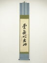 【中古】【ゴールデンウィークセール55%オフ】【書画】大徳寺 森洞雲筆 「雲無心出岫」一行書 肉筆紙本掛軸(共箱)【送料無料】掛け軸 床の間 書 おしゃれ 絵画...