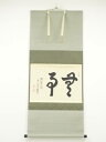 【中古】【ゴールデンウィークセール55%オフ】【書画】大徳寺 吉口桂堂筆 「無事」横物 肉筆紙本掛軸(共箱)【送料無料】掛け軸 床の間 書 おしゃれ 絵画 表具...