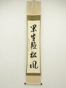 【中古】【ゴールデンウィークセール55%オフ】【書画】前大徳 雪尾要道筆 「閑坐聴松風」一行書 肉筆紙本掛軸(共箱)【送料無料】掛け軸 床の間 書 おしゃれ 絵...