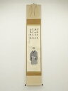 【中古】【タイムセール55%オフ】【書画】前大徳 足立泰道筆 利休辞世句画賛 肉筆紙本掛軸(共箱)【送料無料】掛け軸 床の間 書 おしゃれ 絵画 表具 芸術 茶...