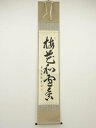【中古】【ゴールデンウィークセール55%オフ】【書画】前大徳 秋吉碩道筆 「梅花和雪香」一行書 肉筆紙本掛軸(共箱)【送料無料】掛け軸 床の間 書 おしゃれ 絵...