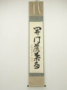【中古】【ゴールデンウィークセール55%オフ】【書画】前大徳 秋吉碩道筆 「開門落葉多」一行書 肉筆紙本掛軸(共箱)【送料無料】掛け軸 床の間 書 おしゃれ 絵...