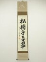 【中古】【タイムセール55%オフ】【書画】前大徳 横井明堂筆 「松樹千年翠」一行書 肉筆紙本掛軸(共箱)【送料無料】掛け軸 床の間 書 おしゃれ 絵画 表具 芸...