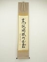 【中古】【タイムセール55%オフ】【書画】大徳寺 松長剛山筆 「高臥閑眠対白雲」一行書 肉筆紙本掛軸(共箱)【送料無料】掛け軸 床の間 書 おしゃれ 絵画 表具...