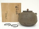 【中古】【茶道具】釜師 菊池浄慶造 今日庵好 繰口釜(共箱)【送料無料】茶道 茶道具 おしゃれ 茶釜 茶器 抹茶 茶湯釜 茶の湯釜 茶会 茶事 茶の湯 骨董 お...