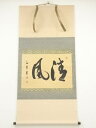 【中古】【書画】海雲筆 「清風」横物 肉筆紙本掛軸(共箱)【送料無料】掛け軸 床の間 書 おしゃれ 絵画 表具 芸術 茶道 年中掛け インテリア 茶掛 掛物 和...