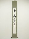 【中古】【ゴールデンウィークセール10%オフ】【書画】玄風筆 一行書 肉筆紙本掛軸【送料無料】掛け軸 床の間 書 おしゃれ 絵画 表具 芸術 茶道 年中掛け イ...