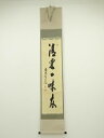 【中古】【ゴールデンウィークセール55%オフ】【書画】前大徳 須賀玄道筆 「清坐一味友」一行書 肉筆紙本掛軸(共箱)【送料無料】掛け軸 床の間 書 おしゃれ 絵...