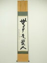 【中古】【ゴールデンウィークセール55%オフ】【書画】大覚寺 味岡良戒筆 「無事是貴人」一行書 肉筆紙本掛軸(共箱)【送料無料】掛け軸 床の間 書 おしゃれ 絵...