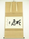 【中古】【ゴールデンウィークセール55%オフ】【書画】前大徳 雪尾要道筆 横物 肉筆紙本掛軸(共箱)【送料無料】掛け軸 床の間 書 おしゃれ 絵画 表具 芸術 ...