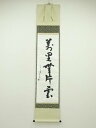 【中古】【タイムセール55%オフ】【書画】表千家 永田宗伴(的々斎)筆 「萬里無片雲」一行書 肉筆紙本掛軸(共箱)【送料無料】掛け軸 床の間 書 おしゃれ 絵画...