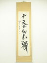 【中古】【タイムセール60%オフ】【書画】三谷詩山筆 「千尺不釣凡鱗」一行書 肉筆紙本掛軸(共箱)【送料無料】掛け軸 床の間 書 おしゃれ 絵画 表具 芸術 茶...