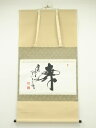 【中古】【ゴールデンウィークセール60%オフ】【書画】大安寺 河野清晃筆 「寿」横物 肉筆紙本掛軸(共箱)【送料無料】掛け軸 床の間 書 おしゃれ 絵画 表具 ...