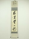 【中古】【ゴールデンウィークセール55%オフ】【書画】前大徳 矢野一甫筆 「本来無一物」一行書 肉筆紙本掛軸(共箱)【送料無料】掛け軸 床の間 書 おしゃれ 絵...