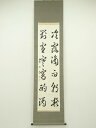 【中古】【書画】南山筆 漢詩二行書 肉筆紙本掛軸【送料無料】掛け軸 床の間 書 おしゃれ 絵画 表具 芸術 茶道 年中掛け インテリア 茶掛 掛物 和室