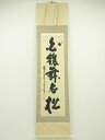 【中古】【書画】露山明教寺 中川良賢筆 「白鶴舞老松」一行書 肉筆紙本掛軸(箱付)【送料無料】掛け軸 床の間 書 おしゃれ 絵画 表具 芸術 茶道 年中掛け イ...