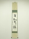 【中古】【ゴールデンウィークセール10%オフ】【書画】柿野周保筆 「温故知新」一行書 肉筆紙本掛軸【送料無料】掛け軸 床の間 書 おしゃれ 絵画 表具 芸術 茶...