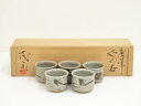 【中古】【陶芸・陶器】七代 江口宗山造 絵唐津ぐい呑5客(共箱)【送料無料】ぐい呑み ぐい飲み おしゃれ かわいい 器 酒器 骨董 食器 ディスプレイ インテリ...