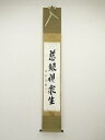 【中古】【ゴールデンウィークセール60%オフ】【書画】円覚寺 足立大進(慈雲)筆 「慈眼視衆生」一行書 肉筆紙本掛軸(共箱)【送料無料】掛け軸 床の間 書 おし...