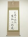 【中古】【ゴールデンウィークセール55%オフ】【書画】武條為光筆 書 肉筆紙本掛軸(共箱)【送料無料】掛け軸 床の間 書 おしゃれ 絵画 表具 芸術 茶道 年中...