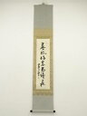 【中古】【ゴールデンウィークセール55%オフ】【書画】大徳寺 橘宗義筆 「春風得意馬蹄疾」一行書 肉筆紙本掛軸(保護箱)【送料無料】掛け軸 床の間 書 おしゃれ...