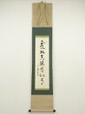 【中古】【ゴールデンウィークセール55%オフ】【書画】大徳寺 橘宗義筆 「露如真珠月似弓」一行書 肉筆紙本掛軸(保護箱)【送料無料】掛け軸 床の間 書 おしゃれ...