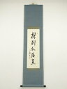 【中古】【タイムセール55%オフ】【書画】大徳寺 橘宗義筆 一行書 肉筆紙本掛軸(保護箱)【送料無料】掛け軸 床の間 書 おしゃれ 絵画 表具 芸術 茶道 年中...