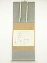 【中古】【ゴールデンウィークセール55%オフ】【書画】千宗旦 露路之絵 印刷紙本掛軸(共箱)【送料無料】掛け軸 床の間 書 おしゃれ 絵画 表具 芸術 茶道 年...