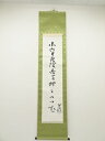 【中古】【ゴールデンウィークセール55%オフ】【書画】志摩芳次郎筆 俳句 肉筆紙本掛軸(保護箱)【送料無料】掛け軸 床の間 書 おしゃれ 絵画 表具 芸術 茶道...