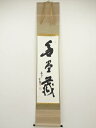 【中古】【ゴールデンウィークセール55%オフ】【書画】東大寺 清水公照筆 「無尽蔵」 肉筆紙本掛軸(保護箱)【送料無料】掛け軸 床の間 書 おしゃれ 絵画 表具...