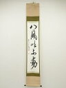 【中古】【書画】東福寺 西部文浄筆 「八風吹不動」一行書 肉筆紙本掛軸(共箱)【送料無料】掛け軸 床の間 書 おしゃれ 絵画 表具 芸術 茶道 年中掛け インテ...