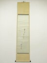 【中古】【ゴールデンウィークセール55%オフ】【書画】不二庵筆 座右之銘 肉筆絖本掛軸(箱付)【送料無料】掛け軸 床の間 書 おしゃれ 絵画 表具 芸術 茶道 ...