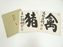 【中古】【夏まつりセール65%オフ】【書画】妙心寺 山田無文筆 「禽鳴而日新」「猪牙如劔樹」 肉筆色紙2枚【送料無料】おしゃれ かわいい 飾る 飾り アート 芸...