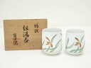 【中古】【陶芸・陶器】有田焼 組湯呑(共箱)【送料無料】湯飲み 湯呑み 湯のみ おしゃれ かわいい 茶道具 茶器 来客 お茶 旅館 和風 雑貨 レトロ 食器