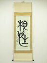【中古】【ゴールデンウィークセール10%オフ】【書画】曽文沙筆 「根性」一行書 肉筆紙本掛軸【送料無料】掛け軸 床の間 書 おしゃれ 絵画 表具 芸術 茶道 年...