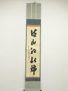 【中古】【夏まつりセール65%オフ】【書画】前大徳 藤井誡堂筆 「清山紅似錦」一行書 肉筆紙本掛軸(保護箱)【送料無料】掛け軸 床の間 書 おしゃれ 絵画 表具...