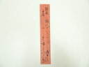 【中古】【ゴールデンウィークセール35%オフ】【書画】高畠志貴婦筆 和歌 肉筆短冊【送料無料】絵画 書 おしゃれ 手書き 直筆 飾り アート 芸術 年中掛け イ...