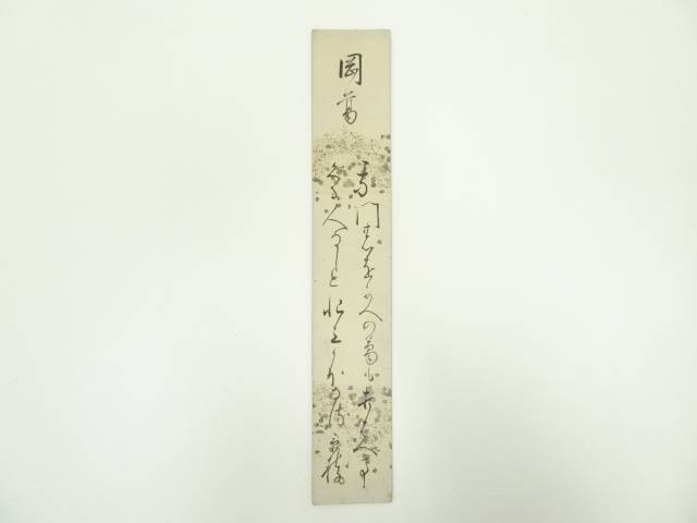 【中古】【書画】香川景樹筆　和歌　肉筆短冊【送料無料】絵画 書 おしゃれ 手書き 直筆 飾り アート 芸術 年中掛け インテリア 床の間 和室