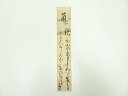 【中古】【ゴールデンウィークセール35%オフ】【書画】富岡春子筆 和歌 肉筆短冊【送料無料】絵画 書 おしゃれ 手書き 直筆 飾り アート 芸術 年中掛け イン...