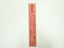 【中古】【ゴールデンウィークセール35%オフ】【書画】高畠志貴婦筆 和歌 肉筆短冊【送料無料】絵画 書 おしゃれ 手書き 直筆 飾り アート 芸術 年中掛け イ...