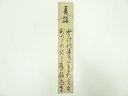 【中古】【ゴールデンウィークセール35%オフ】【書画】富岡春子筆 和歌 肉筆短冊【送料無料】絵画 書 おしゃれ 手書き 直筆 飾り アート 芸術 年中掛け イン...
