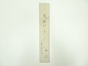 【中古】【ゴールデンウィークセール35%オフ】【書画】梅通筆 俳句 肉筆短冊【送料無料】絵画 書 おしゃれ 手書き 直筆 飾り アート 芸術 年中掛け インテリ...