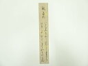 【中古】【書画】香川景樹筆 和歌 肉筆短冊【送料無料】絵画 書 おしゃれ 手書き 直筆 飾り アート 芸術 年中掛け インテリア 床の間 和室